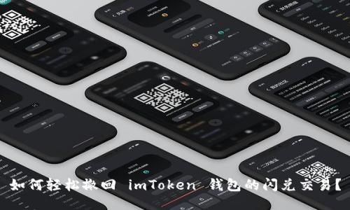 如何轻松撤回 imToken 钱包的闪兑交易？