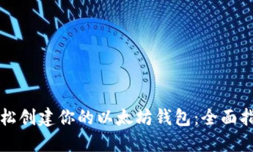 轻松创建你的以太坊钱包：全面指南