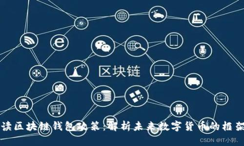 深入解读区块链钱包政策：解析未来数字货币的框架和挑战