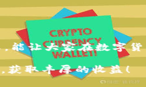 baioti如何有效应对imToken钱包资产丢失问题？/baioti
imToken钱包, 资产丢失, 数字货币, 恢复资产, 安全防护/guanjianci

引言：数字资产的安全性危机
在这个数字货币快速发展的时代，imToken钱包作为一款流行的数字资产管理工具，受到了越来越多用户的青睐。然而，随着用户数量的增加，资产丢失的事件也时有发生。这不仅让用户感到无比焦虑，也引发了对数字资产安全性的深思。今天，我们就来深入探讨一下如何应对imToken钱包资产丢失的情况，以及在日常使用中应注意的安全防护措施。

第一部分：资产丢失的常见原因
首先，我们有必要了解一下导致imToken钱包资产丢失的常见原因，这样才能更有针对性地进行预防和处理。
ul
    li意外删除或重置手机：很多用户在更换手机或重置手机时，可能会误删imToken钱包应用，导致资产无法访问。/li
    li私钥或助记词丢失：这是最常见的情况之一。如果你没有妥善备份私钥或助记词，即使应用完好无损，你的资产也会面临危险。/li
    li网络安全问题：在不安全的网络环境下登录imToken，可能会遭受钓鱼攻击，导致资产被盗。/li
    li软件漏洞：虽然imToken团队非常重视钱包安全，但任何软件都可能存在漏洞。这可能导致用户资产被盗。/li
    li用户疏忽：一些用户在交易或转账时，可能会因为操作失误，导致资产错误转账。/li
/ul

第二部分：如何应对资产丢失
一旦我们发现imToken钱包的资产丢失，采取快速行动是至关重要的。以下是一些应对措施，希望能帮助到你。

h41. 检查网络和更新应用/h4
首先，确保你的网络连接正常，尝试切换Wi-Fi和移动数据。同时，检查imToken钱包是否有未更新的版本，及时升级应用程序，以获取最新的安全修复和功能提升。

h42. 找回助记词或私钥/h4
如果你是因为遗忘了助记词或未备份私钥而造成无法登录的情况，可以尝试查找当初记录这些信息的地方。通常建议在遇到这种情况时，不要过于慌乱，静下心来想想自己在哪里存放过这些信息。

h43. 及时联系客服/h4
如果你确认资产丢失，建议立即联系imToken的客服。他们能够提供一些专业的建议，帮助你更好地应对这个问题。虽然大多数情况下，客服无法直接恢复你的资产，但他们能够指导你下一步该怎么做。

h44. 引入专业恢复服务/h4
在极端情况下，有一些专业的数字资产恢复服务可以帮助用户进行资产恢复。虽然这通常会涉及额外费用，但如果你丢失的资产价值不菲，雇佣专业人员或团队进行恢复是值得考虑的选择。

第三部分：日常安全防护措施
防患于未然是确保资产安全的最佳方式。这里有一些日常使用imToken钱包的安全防护措施，建议每位用户都要遵循。

h41. 妥善备份助记词和私钥/h4
当你创建imToken钱包时，系统会生成助记词和私钥。请务必在一个安全的地方妥善保存，并定期检查其安全性，比如用防火防潮的材料保存或使用密码管理工具存储。

h42. 启用双重认证/h4
如有条件，使用双重认证功能来增加账户安全。这将使得即使密码被盗，也无法轻易访问你的钱包。

h43. 选择安全的网络环境/h4
尽量避免在公共Wi-Fi下进行敏感的交易。如果必须使用公共网络，请使用VPN来加密你的网络连接，尽量保护自己的隐私。

h44. 定期更新安全软件/h4
确保你的手机和计算机上安装的安全软件始终保持最新状态，这样可以提供额外的保护屏障，防止恶意软件的攻击。

总结：资产安全重于一切
在数字货币的世界里，资产安全是每位用户最关心的问题。遇到imToken钱包资产丢失时，冷静应对其次，确保日常使用中的安全防护同样关键。希望通过今天的分享，能让大家在数字货币的世界中更加游刃有余，谨防资产丢失的风险。

无论你是新手还是老手，只有不断提升自己的安全意识和防护能力，才能更好地保障自己的数字资产安全。希望大家都能在这个充满机遇与挑战的领域中，平安顺利，获取丰厚的收益！