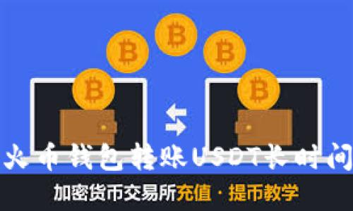 如何快速解决火币钱包转账USDT长时间未到账的问题