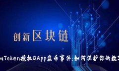 揭秘imToken授权DApp盗币事件