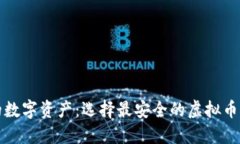 保护你的数字资产：选择最安全的虚拟币钱包指