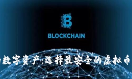 保护你的数字资产：选择最安全的虚拟币钱包指南