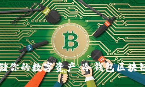 如何安全存储你的数字资产：冷钱包区块链的详细指南