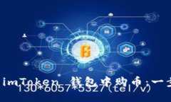 如何在 imToken 钱包中购币