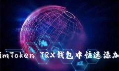 如何在imToken TRX钱包中快速