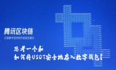 思考一个和  如何将USDT安全地存入数字钱包？