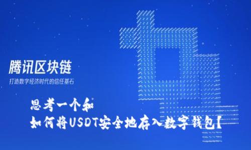 思考一个和  
如何将USDT安全地存入数字钱包？