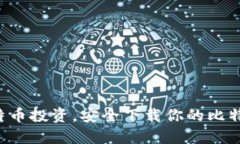 畅享比特币投资，安全下载你的比特币钱包！