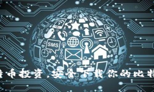 畅享比特币投资，安全下载你的比特币钱包！