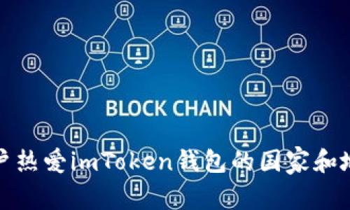 全球用户热爱imToken钱包的国家和地区揭秘
