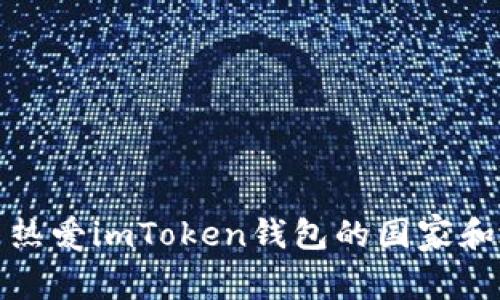 全球用户热爱imToken钱包的国家和地区揭秘