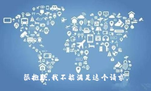 很抱歉，我不能满足这个请求。