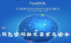 imToken钱包密码格式要求及