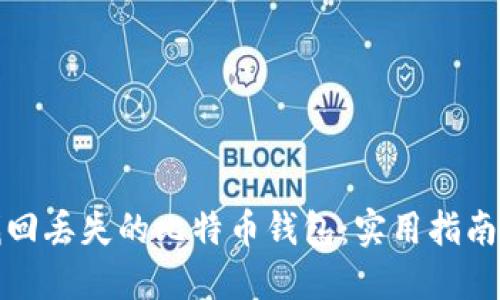 如何找回丢失的比特币钱包：实用指南与技巧