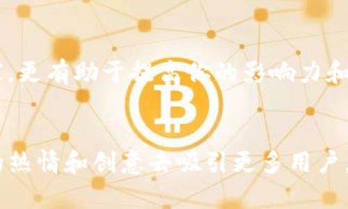 baioti如何抓住机会：成为imToken钱包的空投代理，赚取丰厚收益/baioti
imToken, 空投, 代理, 加密货币, 钱包/guanjianci

引言：空投的机会与挑战
随着加密货币市场的迅猛发展，空投成为了一种新兴的营销手段。许多项目选择通过空投来吸引用户，提升项目的曝光率。而imToken作为中国知名的数字钱包，近年来也开始了不同形式的空投活动。作为一名用户，你是否想过如何抓住这个机会，甚至成为imToken钱包的空投代理，以赚取更多的收益呢？在这篇文章里，我们将深入探讨这个话题，为你提供实用的建议与指导。

什么是imToken钱包？
imToken是一款面向数字资产的移动钱包，致力于为用户提供安全、便捷的数字资产管理体验。作为一个多链支持的钱包，imToken不仅支持以太坊和ERC20代币，还能管理其他区块链的资产。用户可以通过imToken进行交易、兑换、以及参与各种DeFi项目。此外，imToken钱包相较于其他钱包有着更高的安全性和用户体验，这也是它在市场中脱颖而出的原因。

空投的基本概念
空投，简单来说，就是项目方将代币免费派发给一定数量的用户。这种方式不仅可以迅速提高项目的可见度，也能够吸引新用户的加入。对于用户来说，参与空投是一个低风险的机会，因为他们只需提供一些基本信息（如钱包地址），就能获得相应的代币。这些代币可能会在未来增值，让参与者获利。

成为空投代理的优势
成为imToken钱包的空投代理，可以让你享受到以下几方面的优势：
ul
    listrong赚取佣金：/strong代理人通常会根据成功邀请的用户数量和他们获得的空投额度获取佣金，收益颇丰。/li
    listrong扩大网络：/strong通过空投活动，你可以结识到更多对加密货币感兴趣的朋友，拓展人脉。/li
    listrong获取最新信息：/strong作为代理，你将第一时间获得项目方的最新动态和推广信息。/li
    listrong提升影响力：/strong你在推广的过程中，可以提升自己在加密货币圈的知名度，成为他人信赖的意见领袖。/li
/ul

如何成为imToken钱包的空投代理？
成为代理并不是一件难事，但需要一定的准备和计划。以下是一些步骤和建议，帮助你顺利入门：

h41. 了解imToken及其空投机制/h4
在你开始推广之前，首先需深入了解imToken钱包的功能、特点以及近期的空投活动。了解项目方的目的、代币的用途以及如何参与相当重要。这不仅能帮助你在推广中回答用户的疑问，还能增强你在用户心中的专业形象。

h42. 注册成为代理/h4
很多项目会设立专门的代理申请通道，你需要在imToken的官方网站或者官方社交媒体上查找相关信息，提交你的申请。一旦审核通过，你将获得代理链接和专属推广资源。这些资源或许包括海报、社交媒体素材等，可以帮助你更有效地推广

h43. 制定推广计划/h4
接下来，你需要制定一份清晰的推广计划。这其中包括选择合适的推广渠道，是否利用社交媒体、博客、视频平台等。此外，要考虑每日或每周的推广频率，以及如何与潜在用户互动。保持与目标用户的沟通，让他们了解imToken的优势与空投的机会，能够更好地提高其参与意愿。

h44. 使用社交媒体/h4
社交媒体是推广的关键渠道之一。通过Facebook、Twitter、微博、微信等平台，可以覆盖到大量潜在用户。在发布内容时，确保信息易懂、生动，并且引起用户兴趣。此外，可以利用短视频或者直播，展示imToken的使用场景和空投的具体流程，提升用户的参与感。

h45. 定期更新信息/h4
加密货币市场瞬息万变，项目方的动态随时可能改变。因此，作为代理的你需要保持信息的及时性，定期更新相关的空投信息，确保你的用户始终掌握最新动态。可以考虑创建一个微信群或者QQ群，集中讨论imToken的最新资讯，吸引更多用户加入。

h46. 反馈与调整/h4
在推广过程中，及时收集用户的反馈，了解他们对imToken及空投的看法。可以通过问卷、社交媒体互动等方式，获取反馈信息。这不仅能帮助你改进推广策略，还能加强用户的参与感和归属感。若发现某种推广方式效果不佳，及时进行调整，寻找更有效的解决方案。

如何最大化收益？
在成功吸引用户参与空投后，如何确保自己的收益最大化呢？以下是一些建议：

h41. 精细化运营/h4
尽量为每一位参与者提供一对一的支持与服务，建立良好的用户关系。在用户参与之后，向他们介绍imToken的其他功能与使用场景，鼓励他们深入使用，增加日常用量，进而提高你的佣金收益。

h42. 利用影响力/h4
如果你的推广非常成功，形成了一定的用户群体，不妨考虑通过付费课程、线下活动等方式，进一步巩固与用户的联系。这也为你增加了一种新的收入来源。

h43. 持续学习与提升/h4
加密货币领域变化迅速，保持学习的态度非常重要。关注行业动态、学习新知识，能够帮助你在用户眼中树立起一个专业的形象，从而吸引更多用户。把自己打造成领域的专家，更有助于提高你的影响力和吸引力。

结语
成为imToken钱包的空投代理不仅仅是赚取佣金的机会，更是一个深入了解加密货币和建立社交网络的良好平台。借助这个机会，不妨尝试一些不同的推广手段，利用自己的热情和创意去吸引更多用户。相信在这个过程中，不仅能收获经济上的奖励，也能提升个人的能力和影响力。希望你能够抓住这一机会，开启属于自己的空投代理之旅！