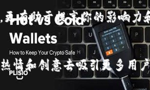 baioti如何抓住机会：成为imToken钱包的空投代理，赚取丰厚收益/baioti
imToken, 空投, 代理, 加密货币, 钱包/guanjianci

引言：空投的机会与挑战
随着加密货币市场的迅猛发展，空投成为了一种新兴的营销手段。许多项目选择通过空投来吸引用户，提升项目的曝光率。而imToken作为中国知名的数字钱包，近年来也开始了不同形式的空投活动。作为一名用户，你是否想过如何抓住这个机会，甚至成为imToken钱包的空投代理，以赚取更多的收益呢？在这篇文章里，我们将深入探讨这个话题，为你提供实用的建议与指导。

什么是imToken钱包？
imToken是一款面向数字资产的移动钱包，致力于为用户提供安全、便捷的数字资产管理体验。作为一个多链支持的钱包，imToken不仅支持以太坊和ERC20代币，还能管理其他区块链的资产。用户可以通过imToken进行交易、兑换、以及参与各种DeFi项目。此外，imToken钱包相较于其他钱包有着更高的安全性和用户体验，这也是它在市场中脱颖而出的原因。

空投的基本概念
空投，简单来说，就是项目方将代币免费派发给一定数量的用户。这种方式不仅可以迅速提高项目的可见度，也能够吸引新用户的加入。对于用户来说，参与空投是一个低风险的机会，因为他们只需提供一些基本信息（如钱包地址），就能获得相应的代币。这些代币可能会在未来增值，让参与者获利。

成为空投代理的优势
成为imToken钱包的空投代理，可以让你享受到以下几方面的优势：
ul
    listrong赚取佣金：/strong代理人通常会根据成功邀请的用户数量和他们获得的空投额度获取佣金，收益颇丰。/li
    listrong扩大网络：/strong通过空投活动，你可以结识到更多对加密货币感兴趣的朋友，拓展人脉。/li
    listrong获取最新信息：/strong作为代理，你将第一时间获得项目方的最新动态和推广信息。/li
    listrong提升影响力：/strong你在推广的过程中，可以提升自己在加密货币圈的知名度，成为他人信赖的意见领袖。/li
/ul

如何成为imToken钱包的空投代理？
成为代理并不是一件难事，但需要一定的准备和计划。以下是一些步骤和建议，帮助你顺利入门：

h41. 了解imToken及其空投机制/h4
在你开始推广之前，首先需深入了解imToken钱包的功能、特点以及近期的空投活动。了解项目方的目的、代币的用途以及如何参与相当重要。这不仅能帮助你在推广中回答用户的疑问，还能增强你在用户心中的专业形象。

h42. 注册成为代理/h4
很多项目会设立专门的代理申请通道，你需要在imToken的官方网站或者官方社交媒体上查找相关信息，提交你的申请。一旦审核通过，你将获得代理链接和专属推广资源。这些资源或许包括海报、社交媒体素材等，可以帮助你更有效地推广

h43. 制定推广计划/h4
接下来，你需要制定一份清晰的推广计划。这其中包括选择合适的推广渠道，是否利用社交媒体、博客、视频平台等。此外，要考虑每日或每周的推广频率，以及如何与潜在用户互动。保持与目标用户的沟通，让他们了解imToken的优势与空投的机会，能够更好地提高其参与意愿。

h44. 使用社交媒体/h4
社交媒体是推广的关键渠道之一。通过Facebook、Twitter、微博、微信等平台，可以覆盖到大量潜在用户。在发布内容时，确保信息易懂、生动，并且引起用户兴趣。此外，可以利用短视频或者直播，展示imToken的使用场景和空投的具体流程，提升用户的参与感。

h45. 定期更新信息/h4
加密货币市场瞬息万变，项目方的动态随时可能改变。因此，作为代理的你需要保持信息的及时性，定期更新相关的空投信息，确保你的用户始终掌握最新动态。可以考虑创建一个微信群或者QQ群，集中讨论imToken的最新资讯，吸引更多用户加入。

h46. 反馈与调整/h4
在推广过程中，及时收集用户的反馈，了解他们对imToken及空投的看法。可以通过问卷、社交媒体互动等方式，获取反馈信息。这不仅能帮助你改进推广策略，还能加强用户的参与感和归属感。若发现某种推广方式效果不佳，及时进行调整，寻找更有效的解决方案。

如何最大化收益？
在成功吸引用户参与空投后，如何确保自己的收益最大化呢？以下是一些建议：

h41. 精细化运营/h4
尽量为每一位参与者提供一对一的支持与服务，建立良好的用户关系。在用户参与之后，向他们介绍imToken的其他功能与使用场景，鼓励他们深入使用，增加日常用量，进而提高你的佣金收益。

h42. 利用影响力/h4
如果你的推广非常成功，形成了一定的用户群体，不妨考虑通过付费课程、线下活动等方式，进一步巩固与用户的联系。这也为你增加了一种新的收入来源。

h43. 持续学习与提升/h4
加密货币领域变化迅速，保持学习的态度非常重要。关注行业动态、学习新知识，能够帮助你在用户眼中树立起一个专业的形象，从而吸引更多用户。把自己打造成领域的专家，更有助于提高你的影响力和吸引力。

结语
成为imToken钱包的空投代理不仅仅是赚取佣金的机会，更是一个深入了解加密货币和建立社交网络的良好平台。借助这个机会，不妨尝试一些不同的推广手段，利用自己的热情和创意去吸引更多用户。相信在这个过程中，不仅能收获经济上的奖励，也能提升个人的能力和影响力。希望你能够抓住这一机会，开启属于自己的空投代理之旅！