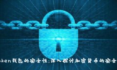 揭示imToken钱包的安全性：