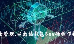 安全管理，以太坊钱包Bee的操作指南
