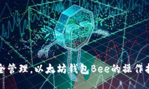 安全管理，以太坊钱包Bee的操作指南