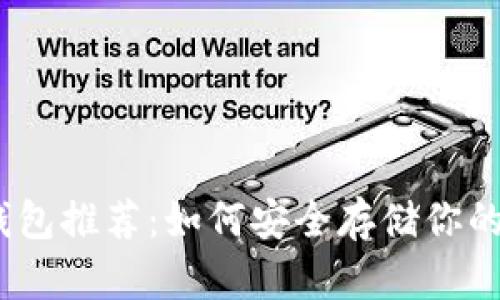 以太坊钱包推荐：如何安全存储你的ETH资产