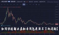 如何快速解决虚拟币钱包更新不了的问题？