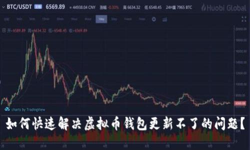 如何快速解决虚拟币钱包更新不了的问题？