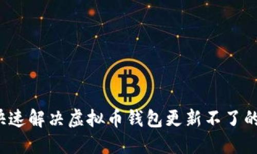 如何快速解决虚拟币钱包更新不了的问题？
