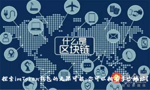 探索imToken钱包的无限可能：你可以拥有多少地址？