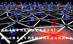 比特币电子钱包地址究竟有多长？揭秘比特币电