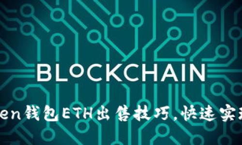 轻松掌握imToken钱包ETH出售技巧，快速实现数字资产变现