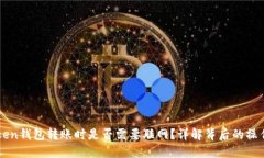 imToken钱包转账时是否需要