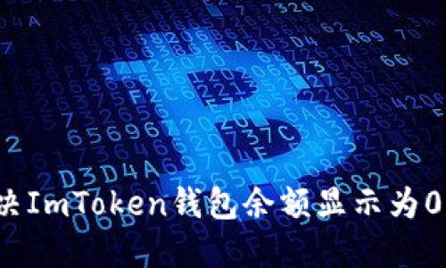 如何解决ImToken钱包余额显示为0的问题？