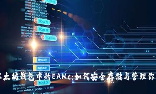 深入探讨以太坊钱包中的EAMc：如何安全存储与管理你的数字资产