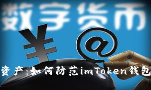 保护你的数字资产：如何防范imToken钱包手机木马攻击