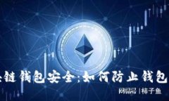 确保区块链钱包安全：如