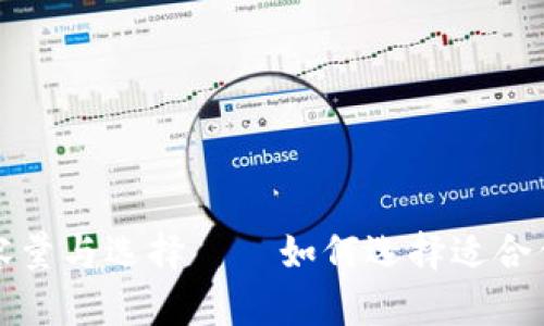 USDT钱包的容量与选择——如何选择适合你的USDT钱包