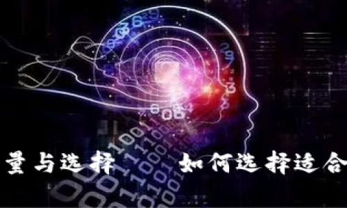 USDT钱包的容量与选择——如何选择适合你的USDT钱包