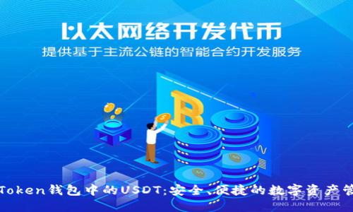 探索imToken钱包中的USDT：安全、便捷的数字资产管理之道