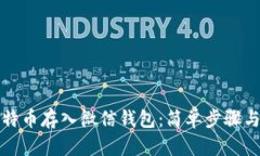 如何将比特币存入微信钱包：简单步骤与实用指