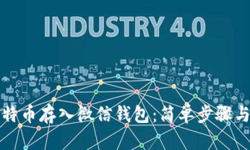 如何将比特币存入微信钱包：简单步骤与实用指南