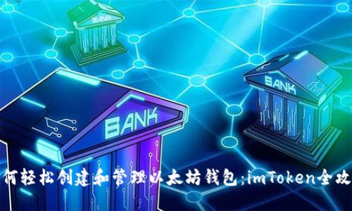 如何轻松创建和管理以太坊钱包：imToken全攻略