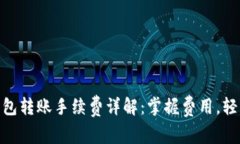 USDT钱包转账手续费详解：掌握费用，轻松转账！