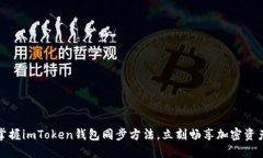 轻松掌握imToken钱包同步方