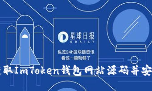 如何获取ImToken钱包网站源码并安全使用