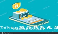如何解决imToken硬件钱包无