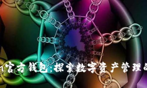 imToken官方钱包：探索数字资产管理的新途径