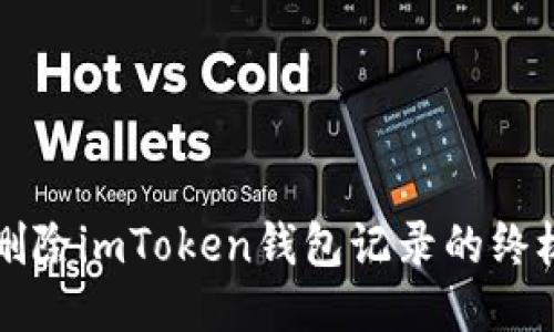 快速删除imToken钱包记录的终极指南