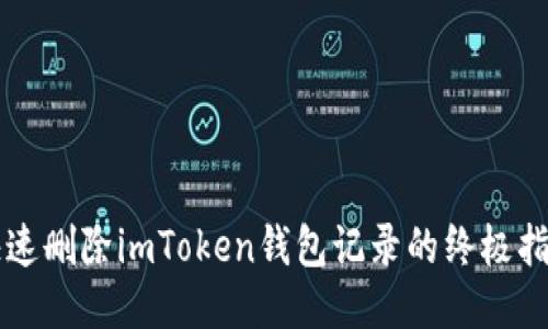 快速删除imToken钱包记录的终极指南